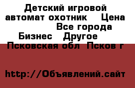 Детский игровой автомат охотник  › Цена ­ 47 000 - Все города Бизнес » Другое   . Псковская обл.,Псков г.